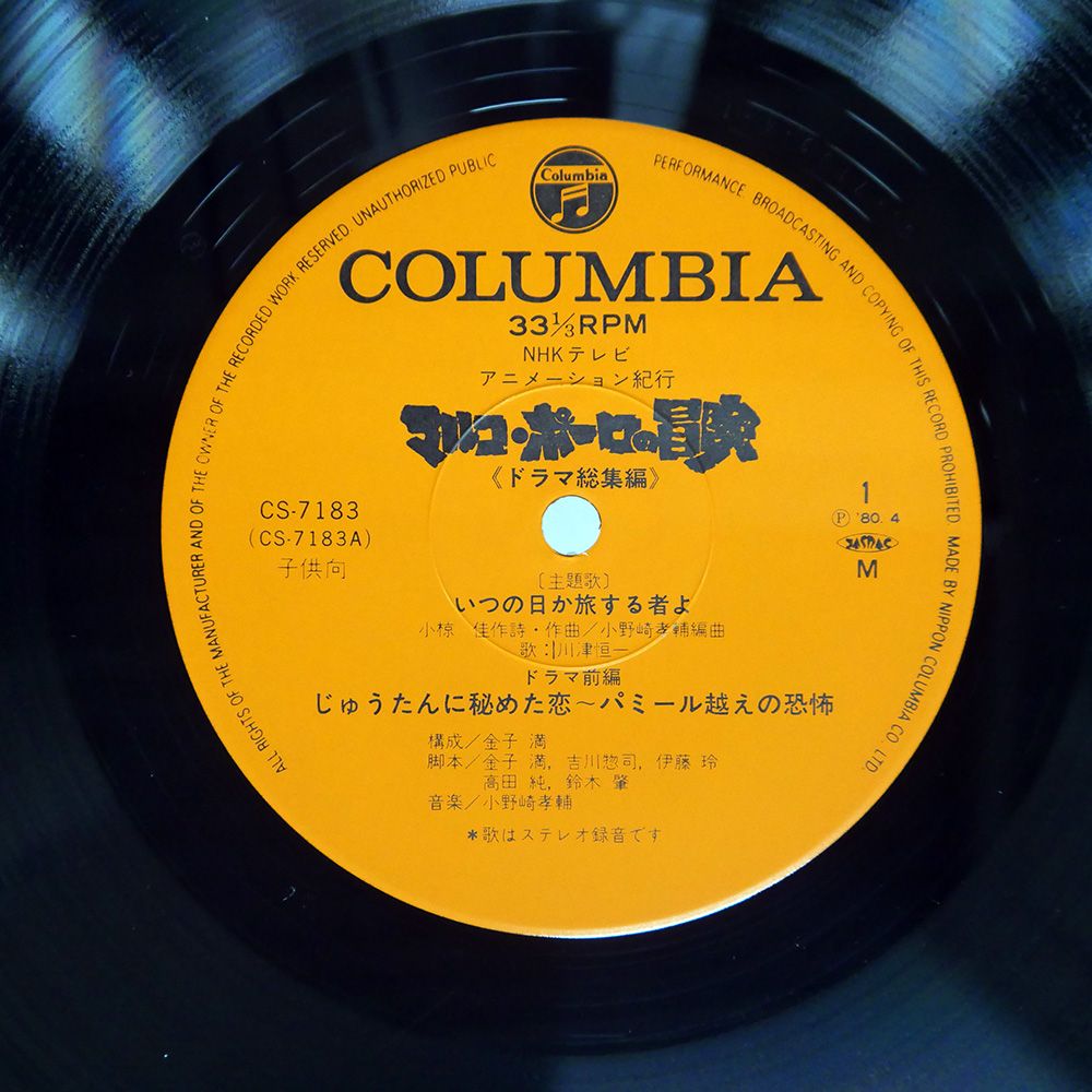 Colombia レコード 帯 国内盤 小野崎孝輔/マルコポーロの冒険 ドラマ編総集編想いは