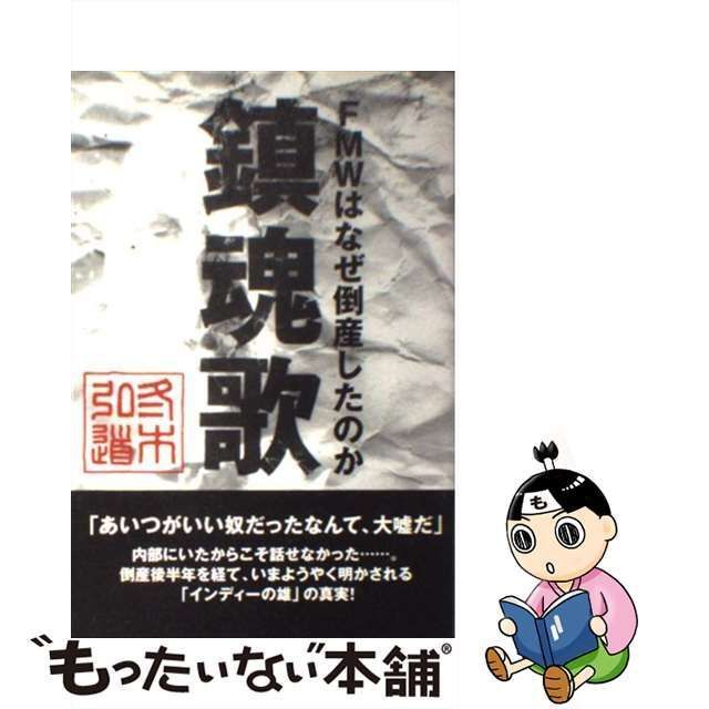 【中古】 鎮魂歌 FMWはなぜ倒産したのか / 冬木 弘道 / 碧天舎