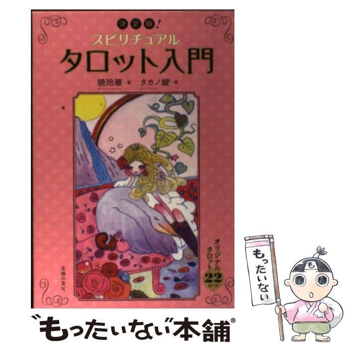 スピリチュアルタロット入門 : 決定版! 決定版！スピリチュアルタロット入門―オリジナルタロット22枚