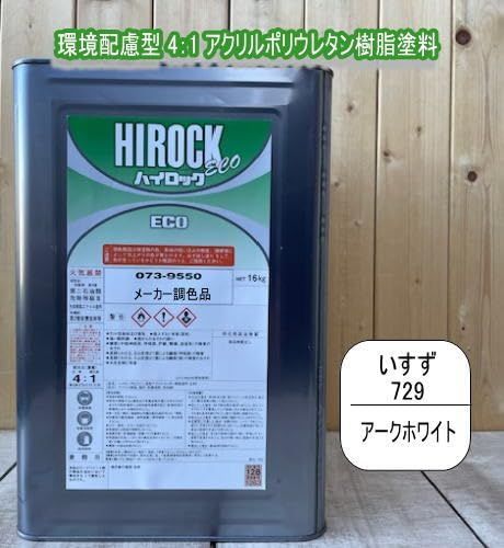 ロックペイント ハイロックECO いすず 729 16kg アークホワイト 2液型アクリルポリウレタン塗料 メーカーより出荷となります 容量 16kg