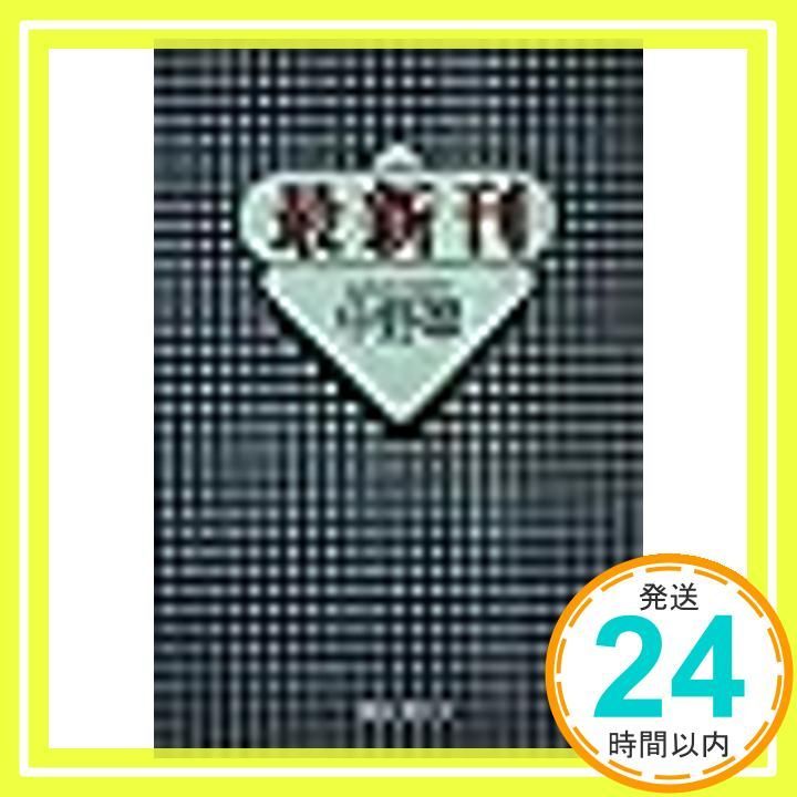 最新刊 文春文庫 な 27-3 中野 翠_03