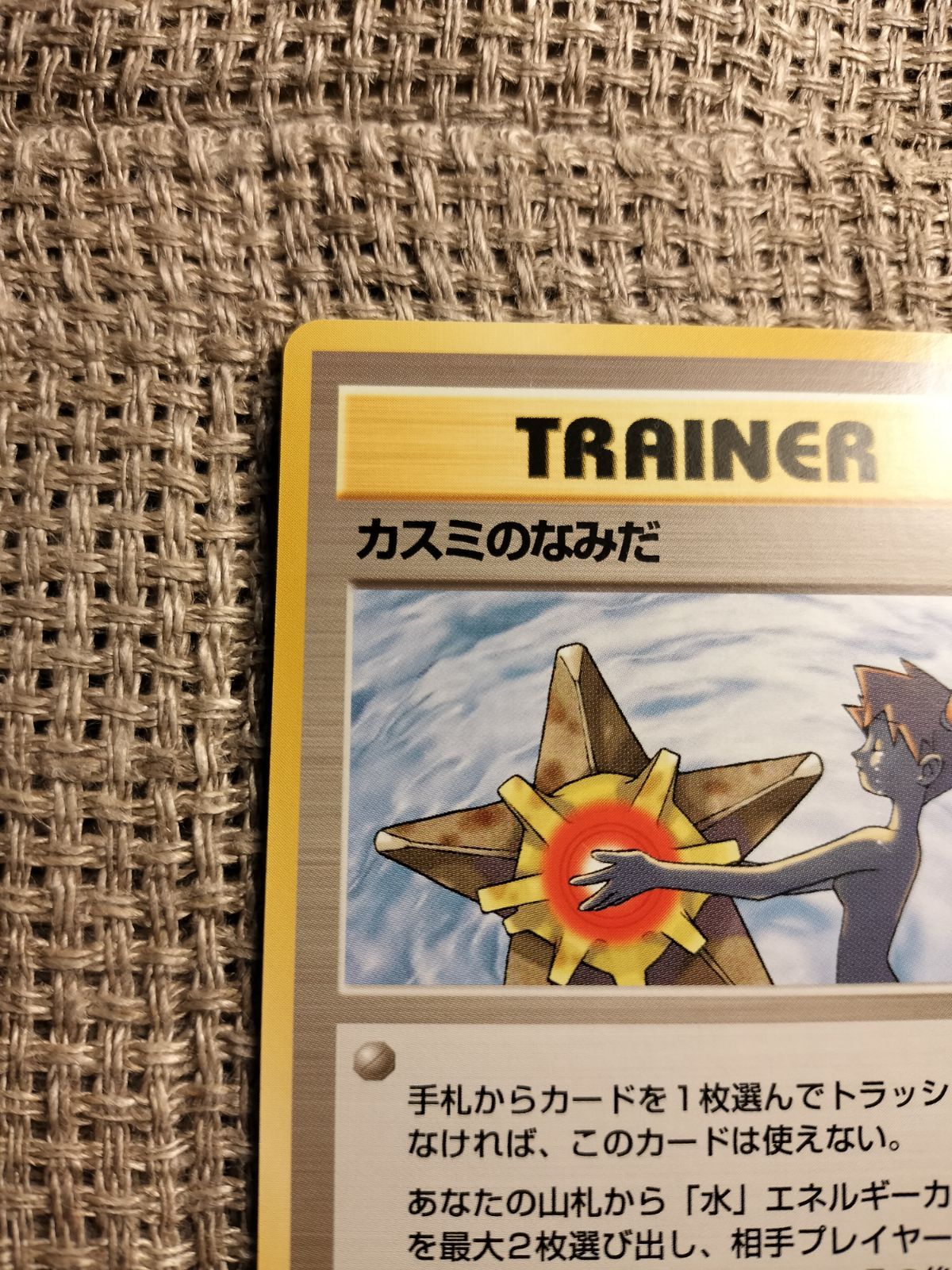NO037_【極美品】カスミのなみだ_ポケモンカード_旧裏 - メルカリ