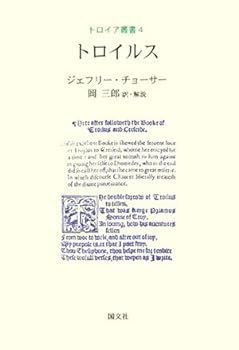 【中古】トロイルス (トロイア叢書)