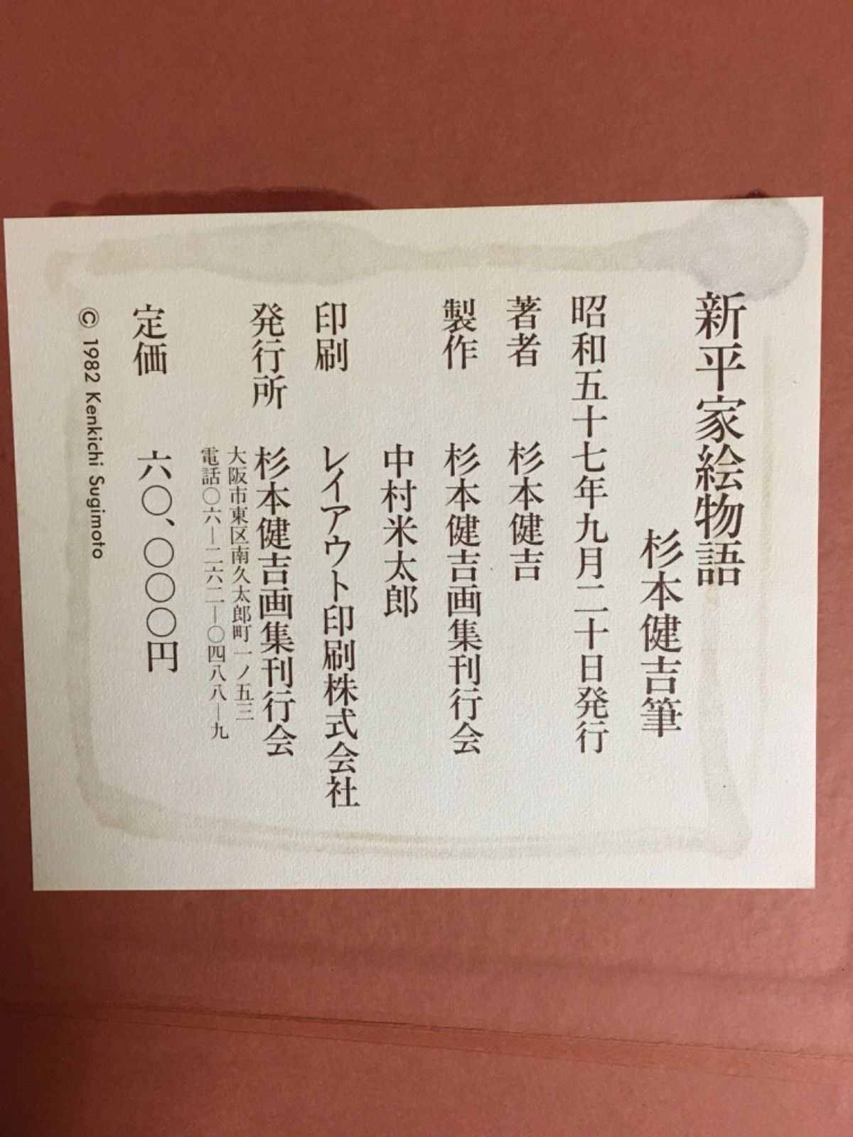 杉本健吉　新平家物語画集 色紙 吉川英治 複製 新平家物語 完結記念 杉本健吉画伯絵 / 川崎