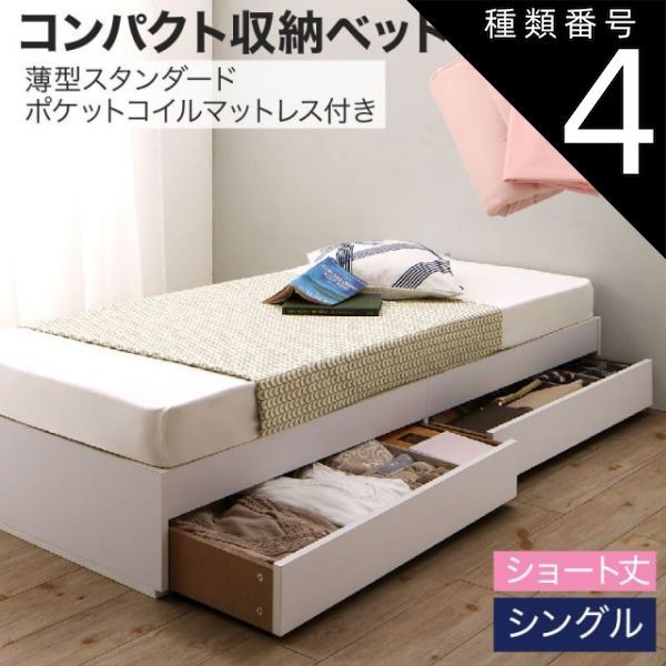 種類4:ホワイト/ナチュラルベージュ 収納付きベッド 収納 引き出し 引き出し付き コンパクト 180 ショート おしゃれ 狭い部屋 一人暮らし 子供部屋 薄型スタンダードポケットコイルマットレ