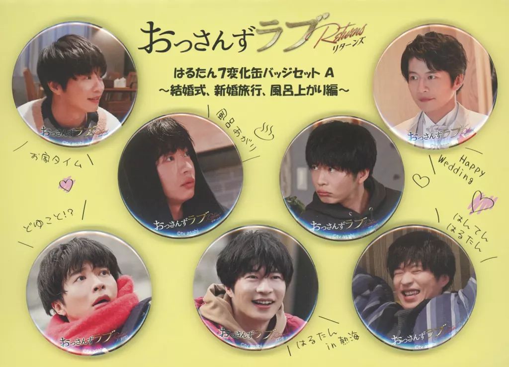 おっさんずラブタオル 未開封品 おっさんずラブ はるたんの7変化缶