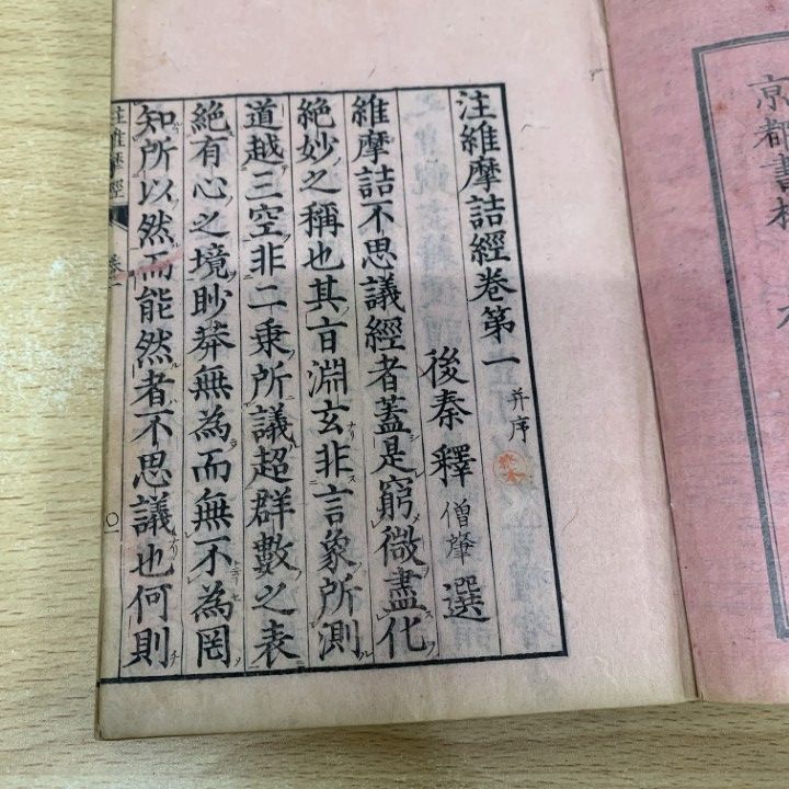 ▲01)【同梱不可】註維摩経 5冊セット/注維摩経/大乗仏教/宗教/和本/和書/古書/A △01)【同梱不可】註維摩経 5冊セット/注維摩経/大乗仏教/宗教