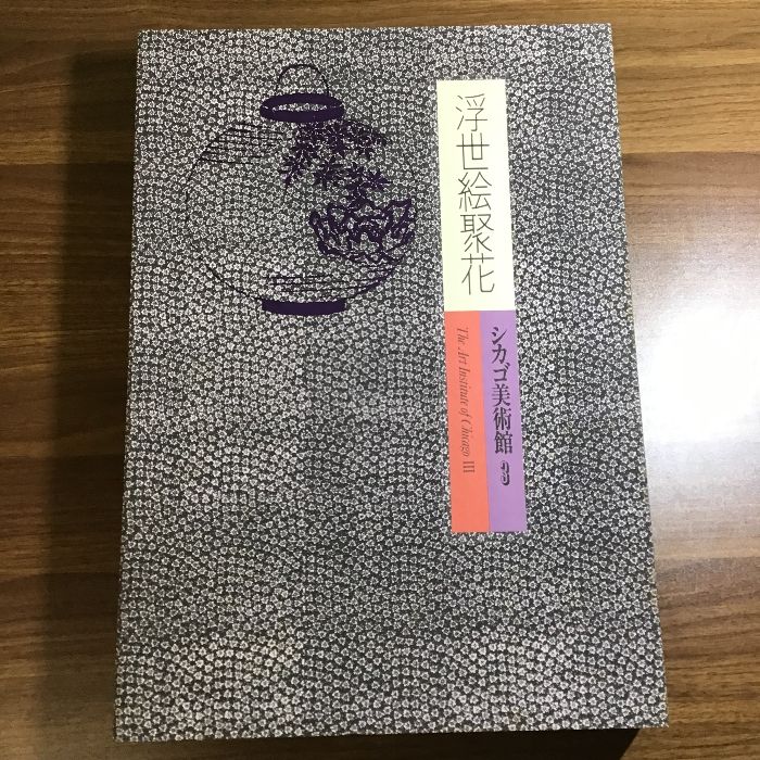 浮世絵聚花 シカゴ美術館3 小学館 二重箱 付録付き 定価28500円 100サイズ - メルカリ