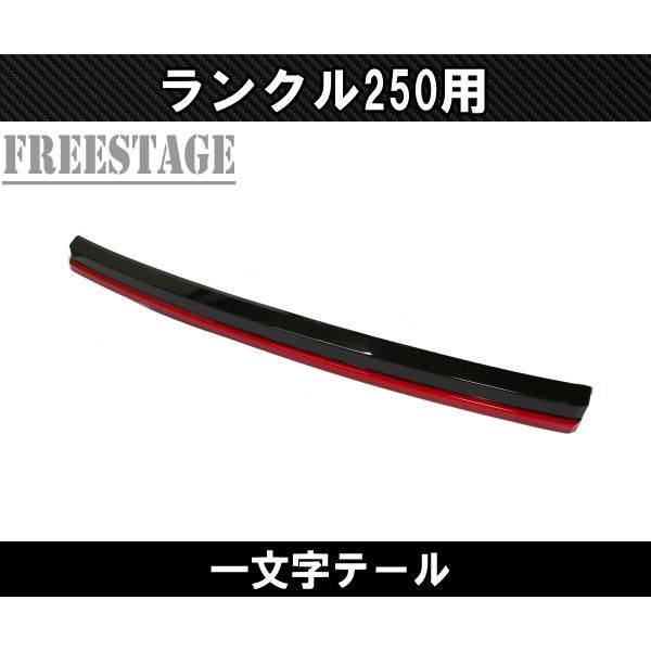 ランクル250用 一文字 テール ランドクルーザー250 リアゲートスポイラー 貫通テールランプ カスタムパーツ エアロ