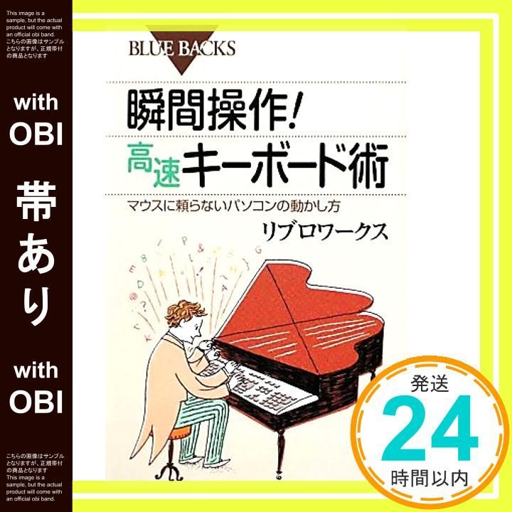 帯あり 瞬間操作!高速キーボード術―マウスに頼らないパソコンの動かし方 ブルーバックス リブロワークス_07