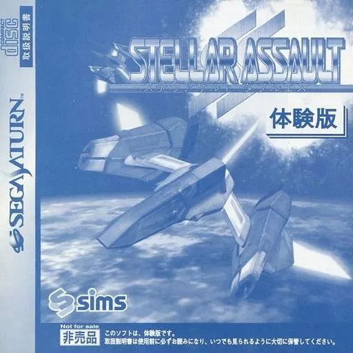 セガサターンソフト ステラアサルトSS ダブルエス 体験版