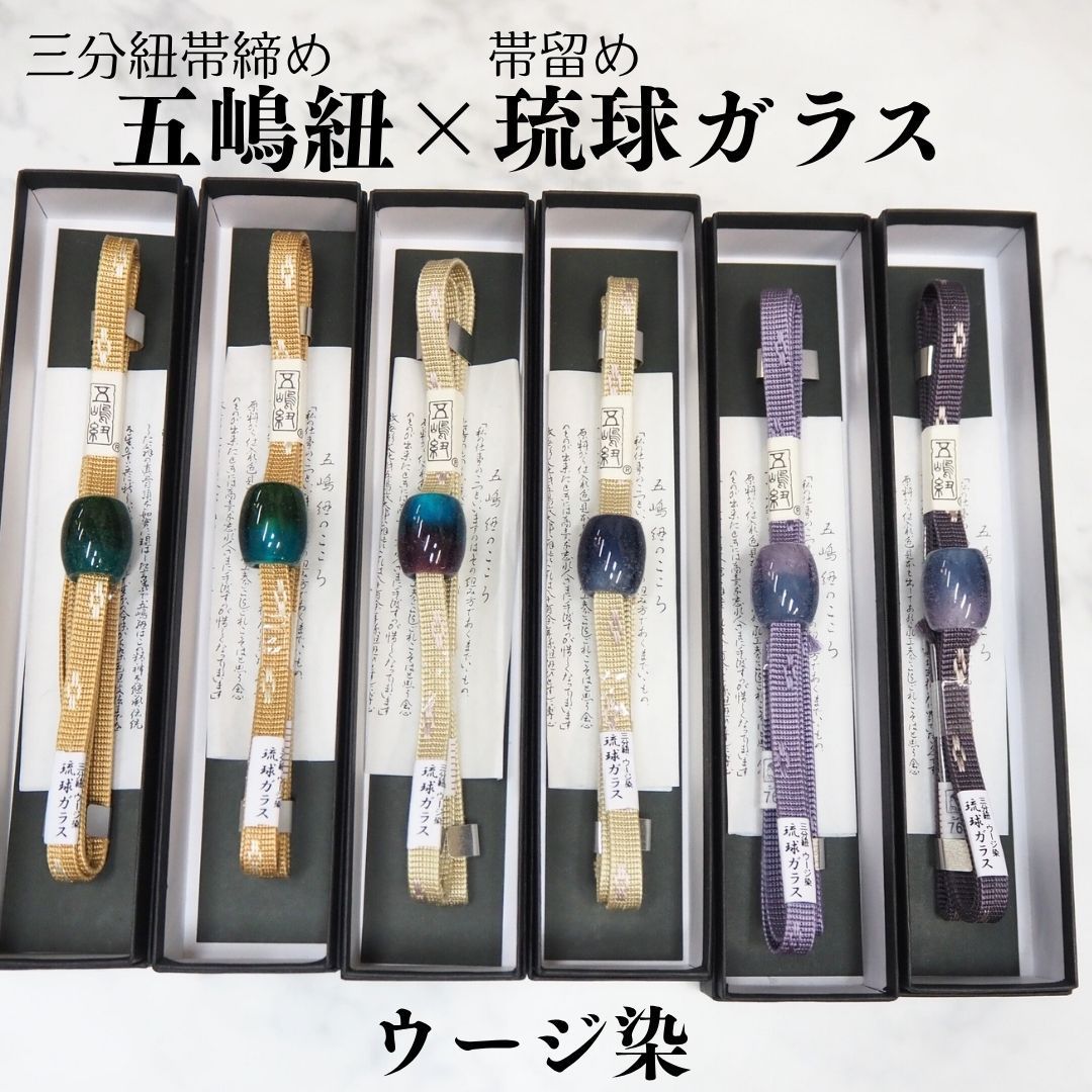 帯締め 五嶋紐 琉球ガラス 帯〆帯留めセット 帯締め 帯〆 帯留め ウージ染め 全６種