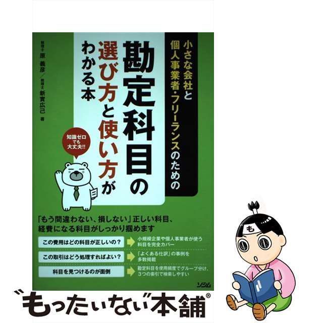 中古】 小さな会社と個人事業者・フリーランスのための勘定科目の