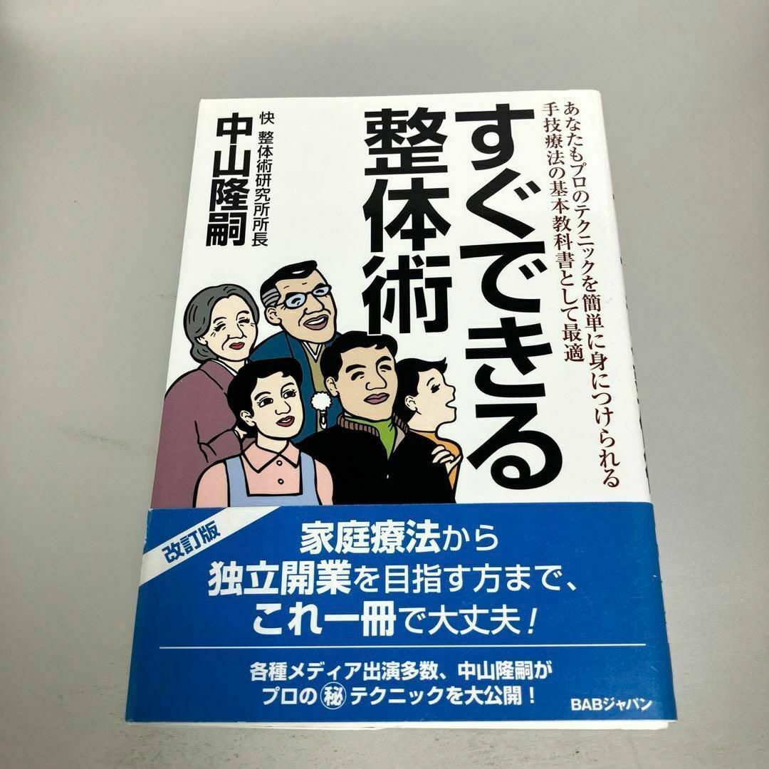 すぐできる整体術 プロの手技療法が簡単に身につく!