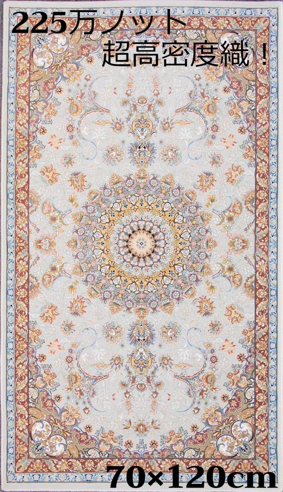 225万ノット！超高密度織 絨毯 本場 イラン産70×120cm‐200061-