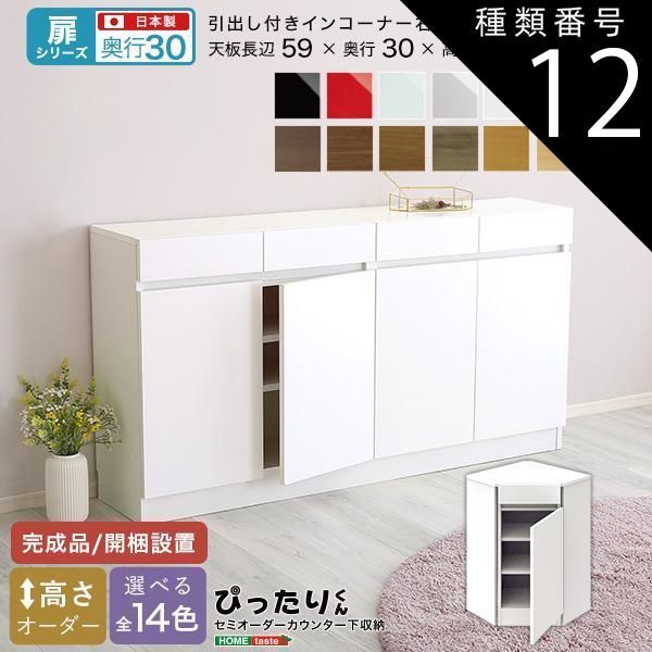 種類12:レッド（艶有） セミオーダーカウンター下収納ぴったりくん 引出し付きインコーナー右開き 奥行30cm