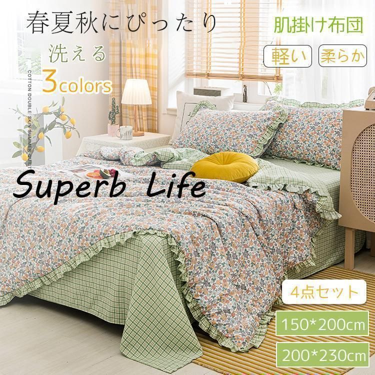 肌掛け布団 ４点セット シーツ 枕カバー シングル ダブル 寝具 肌布団 夏 春ひんやり 涼感快眠 はだがけ 薄い キルトケットおしゃれ 洗える