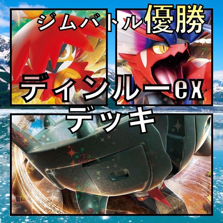 激安中古 SALE!!】ディンルーex／ヒスイジュナイパーVSTAR ジムバトル