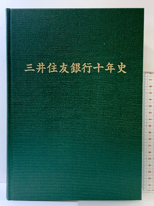 三井住友銀行10年史 2013年 株式会社三井住友銀行（東京都） - メルカリ
