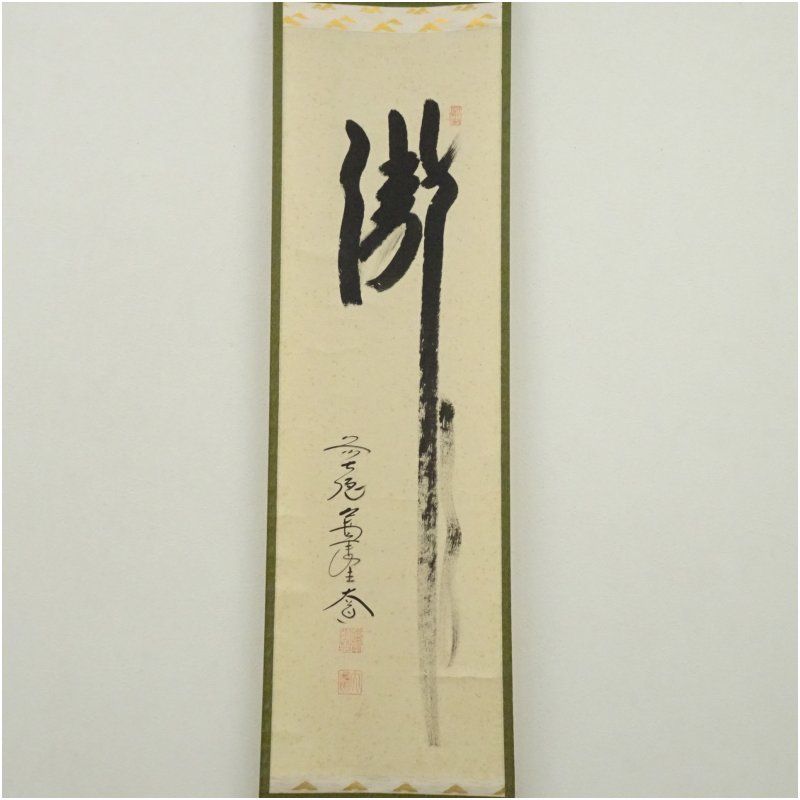 前大徳 西垣大道筆 瀧 一字 肉筆紙本掛軸 共箱 掛け軸 床の間 書 おしゃれ 絵画 表具 芸術 茶道 年中掛け インテリア 茶掛 掛物 和室