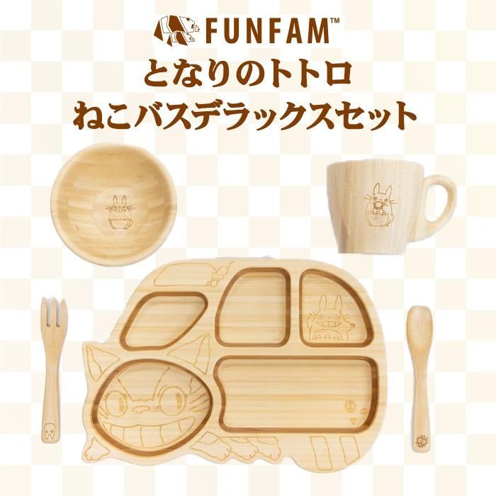 新品未使用　ジブリ　トトロ　離乳食　食事　食器　皿　子供　ベビー　プレート FUNFAM ねこバス デラックスセット 竹製 食器 スタジオジブリ となりの