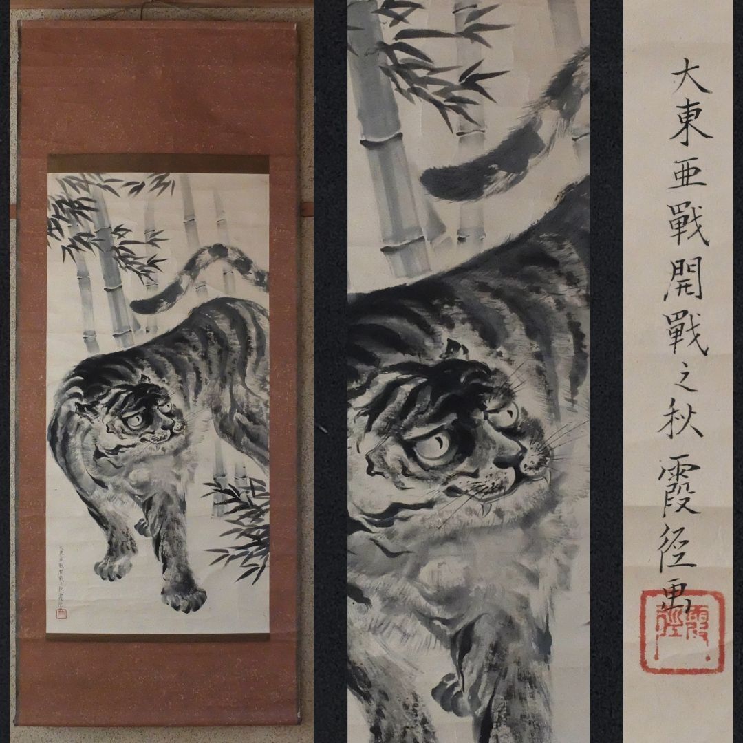 【真作】掛軸　勇猛なる虎図　竹林を往く　迫真の筆致　合箱入　S43 真作】掛軸 勇猛なる虎図 竹林を往く 迫真の筆致 合箱入