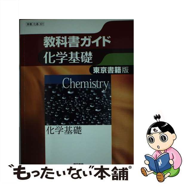 高校ガイド 東京書籍版 化学基礎 301