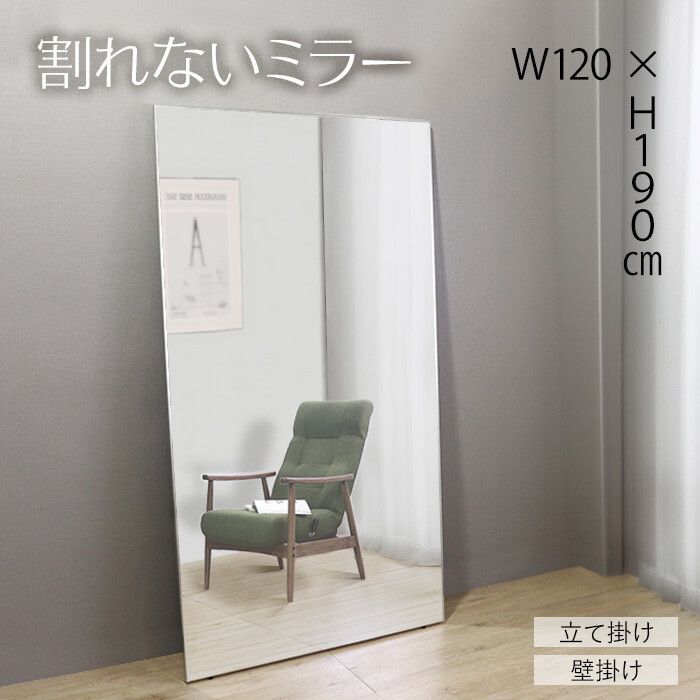 ♪割れない 姿見 ミラー 幅120cm×高さ190cm