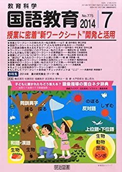 【中古】教育科学 国語教育 2014年 07月号