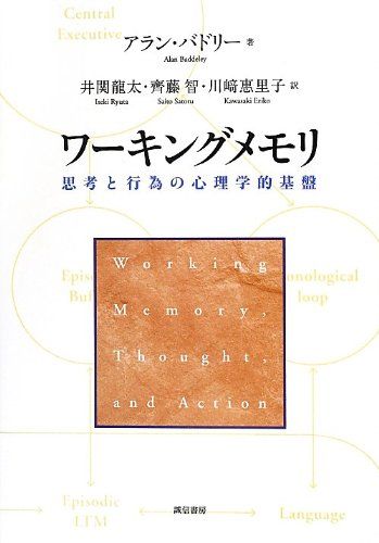 ワーキングメモリ 思考と行為の心理学的基盤／A.バドリー(A.バッドリー)