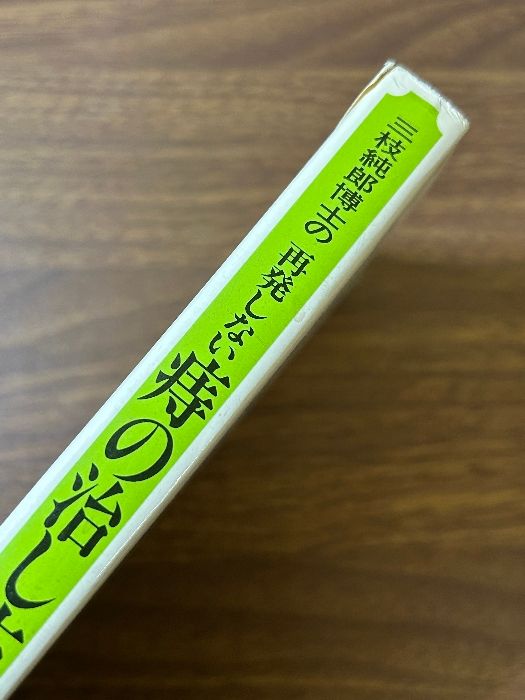 三枝純郎博士の再発しない痔の治し方 主婦の友社 三枝 純郎 三枝純郎博士の再発しない痔の治し方 主婦の友社 三枝 純郎