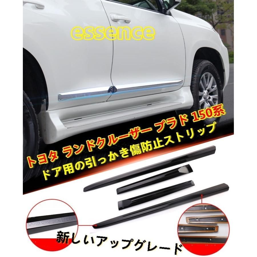 サイドドアアンダーモール トヨタ・ランドクルーザープラド 150系 ドア用の引っかき傷防止ストリップ ガーニッシュ 4P 2色選択
