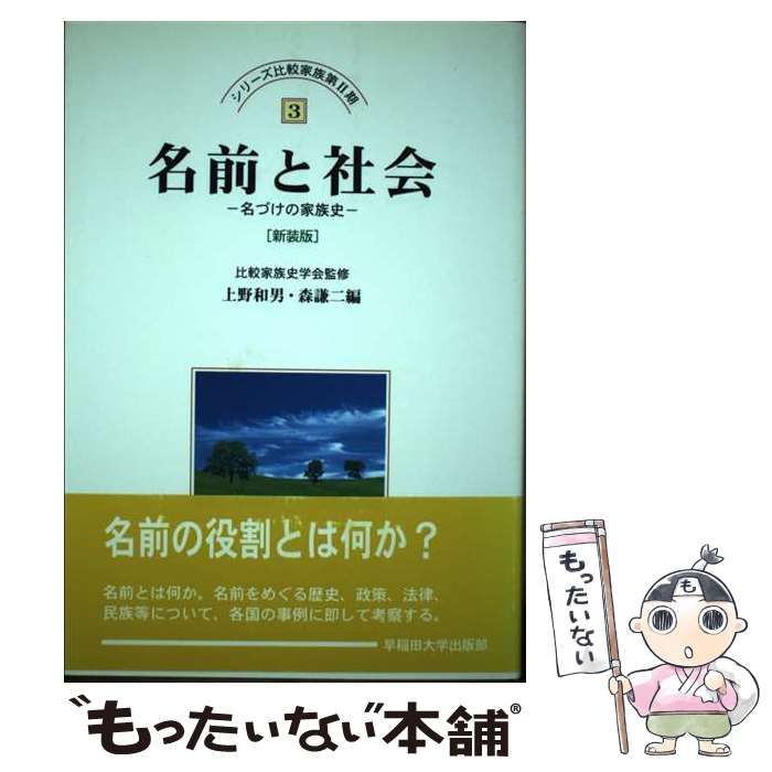 中古】 名前と社会 名づけの家族史 新装版 (シリーズ比較家族 第2期 3