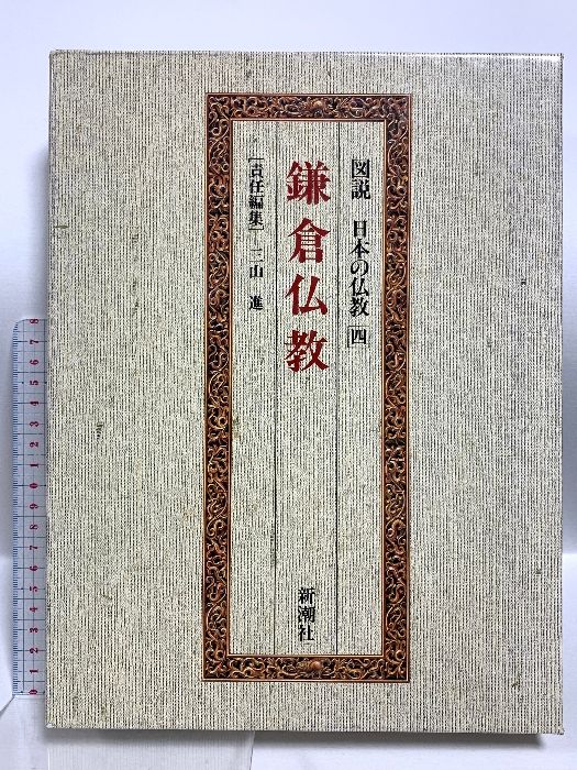 図説 日本の仏教 全六巻 新潮社 人文