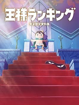 【中古】王様ランキング 完全設定資料集 (ホビー書籍編集部)