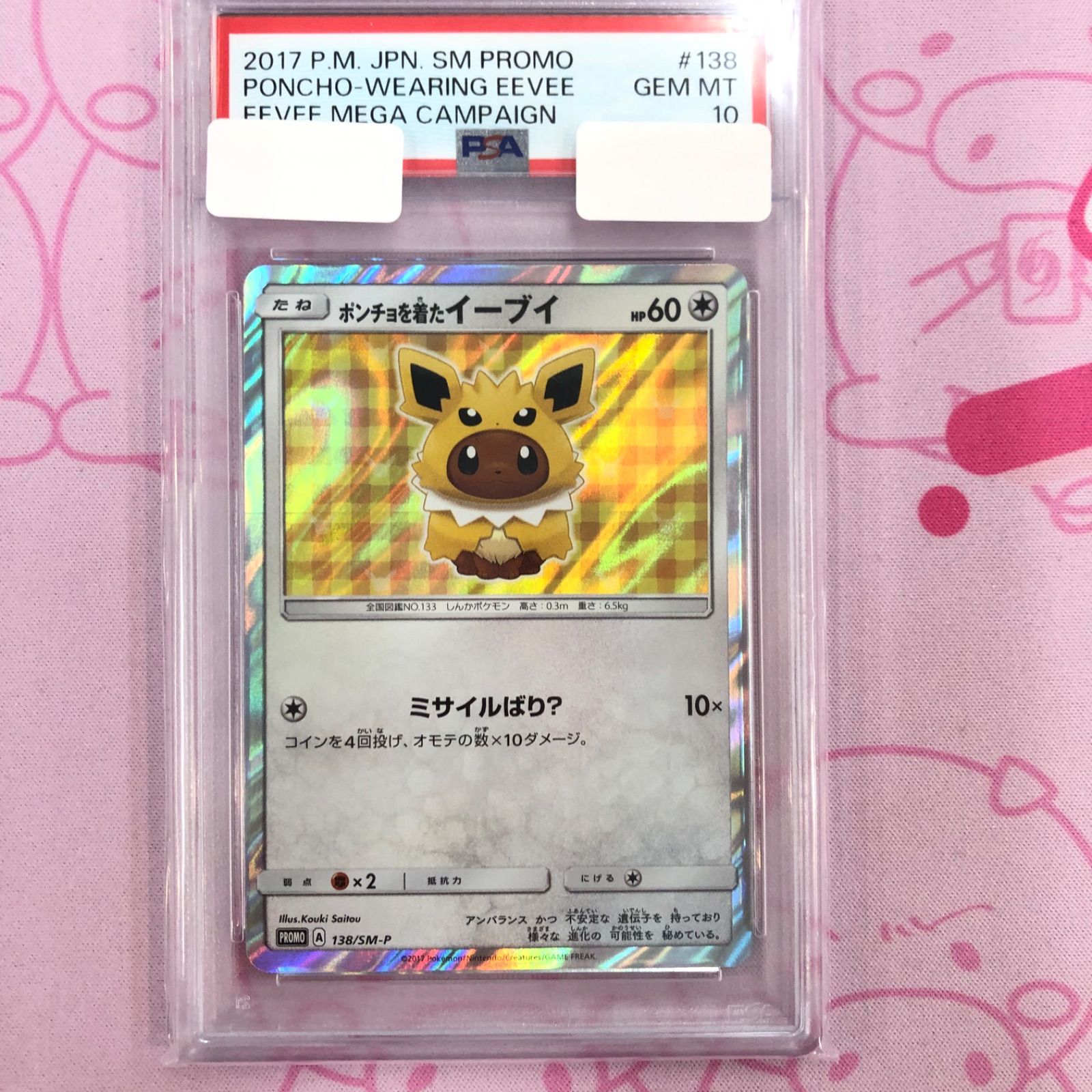 ポンチョを着たイーブイ サンダース PSA10