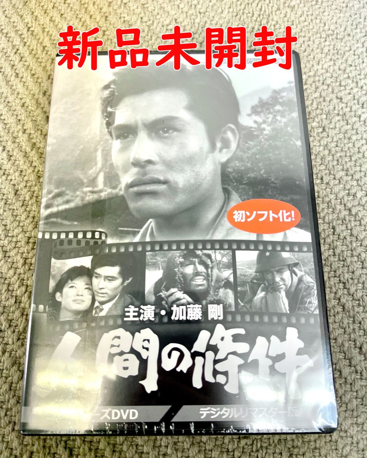 人間の條件 「昭和の名作ライブラリー 第35集」】加藤 剛 藤 由紀子 加藤剛さん追悼企画 コレクターズDVD u003cデジタルリマスター版u003e 正規品 DVD  新品未開封 - メルカリ