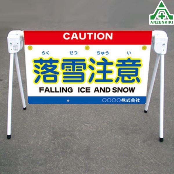 材料・資材 当社オリジナル サインプラバー (119 落雪注意) W=855mm 名 