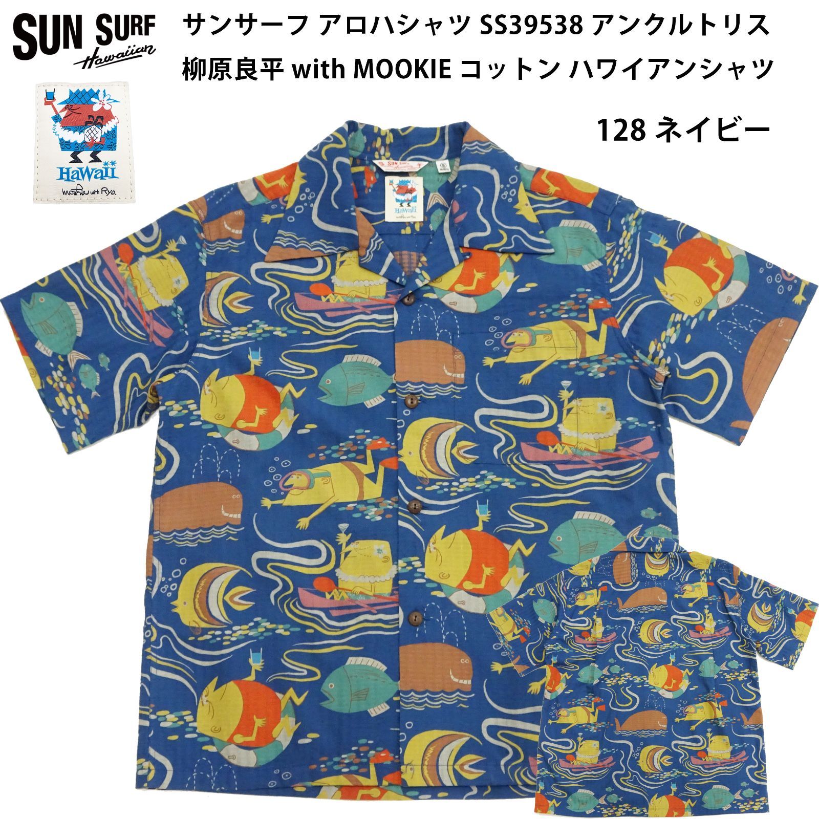 サンサーフ アロハシャツ SS39538 アンクルトリス Ocean Activities 柳原良平 with MOOKIE メンズ コットン ハワイアンシャツ 半袖シャツ by Sun Surf 128 ネイビー