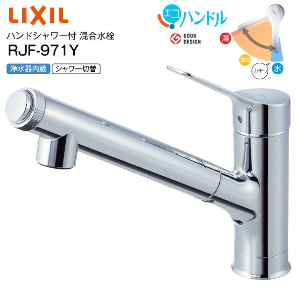 リクシル LIXIL 浄水器内蔵型タイプ　ハンドシャワー付シングルレバー混合水栓 イナックス INAX  RJF-971Y