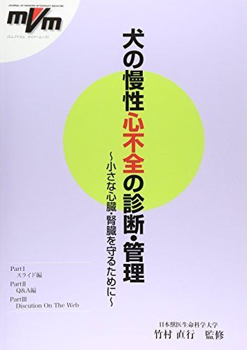 犬の慢性心不全の診断・管理―小さな心臓・腎臓を守るために (エムブイエムセミナームック) [大型本] 竹村直行 犬の慢性心不全の診断・管理 小さな心臓・腎臓を守るために