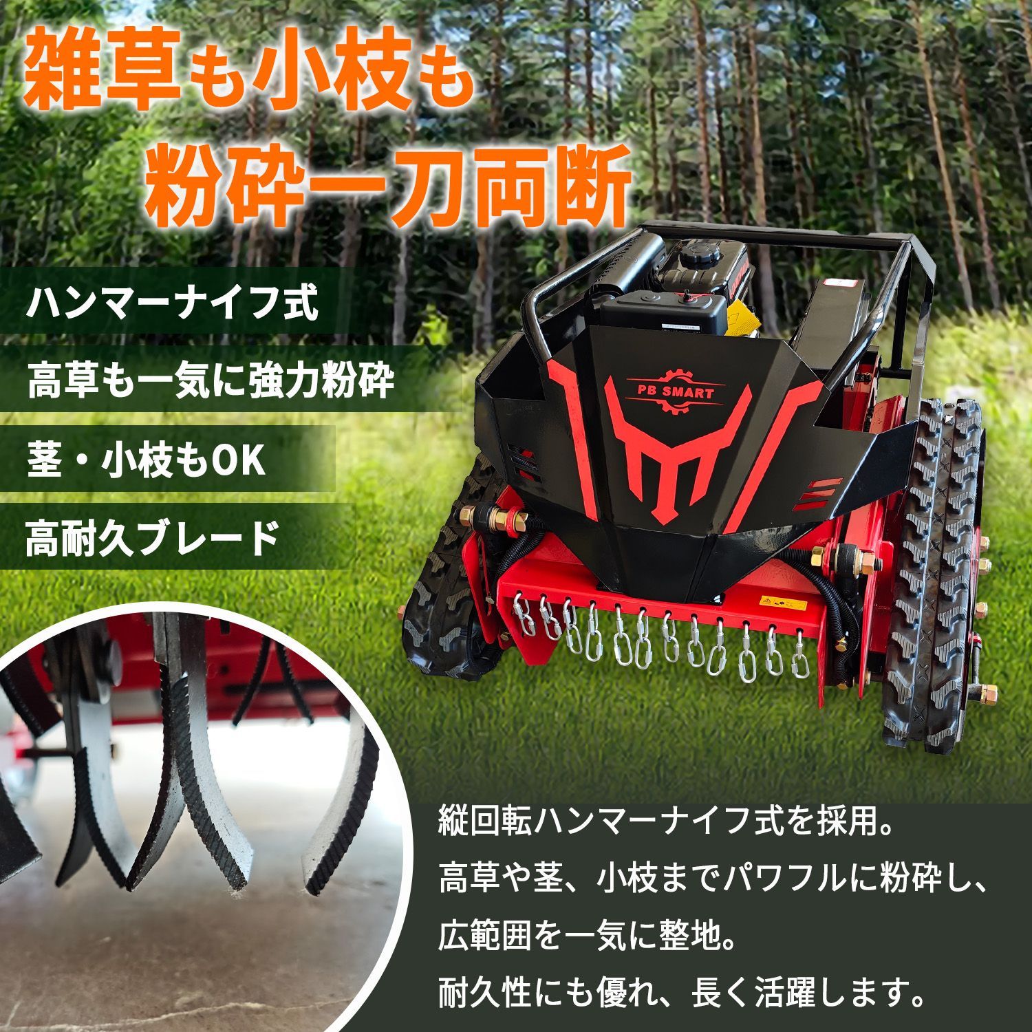PBSMART】ラジコン草刈機 縦回転 ハンマーナイフ 自走式 ガソリンと