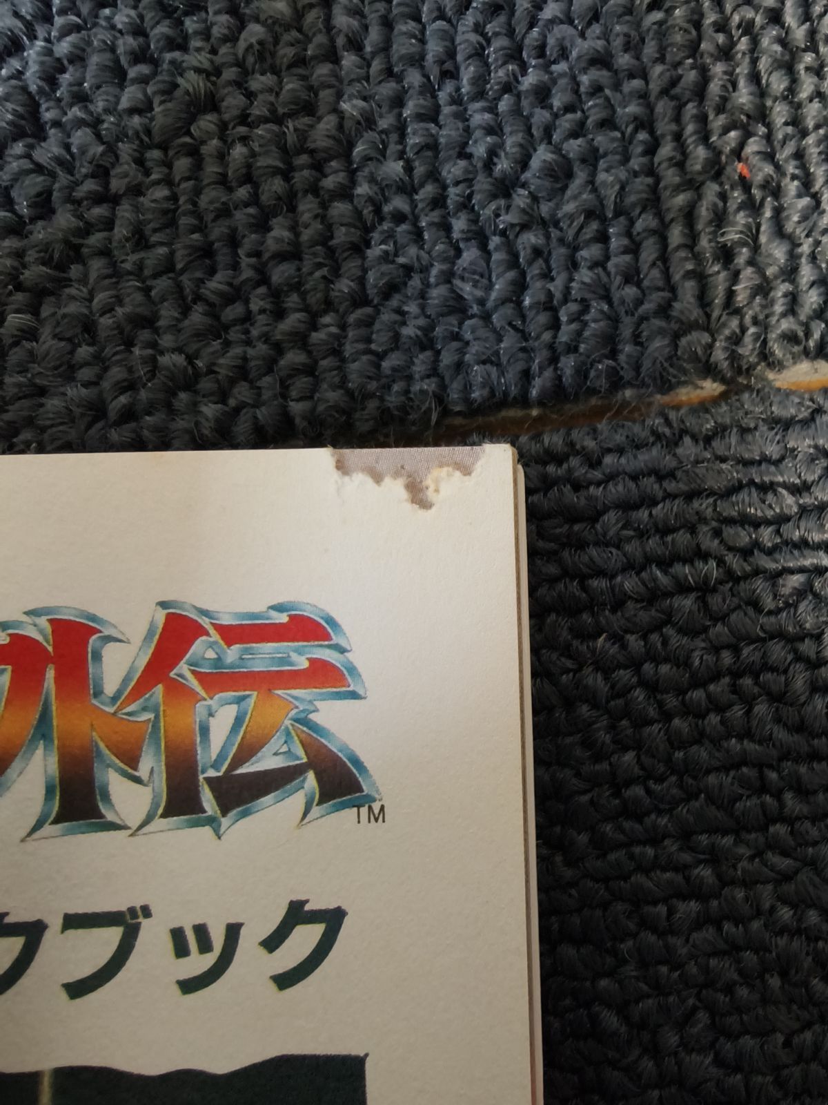 ファミコン ガーディック外伝 完全攻略テクニックブック 攻略本 徳間