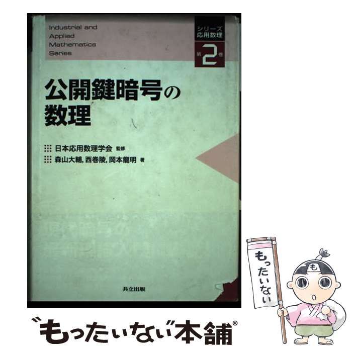 中古】 公開鍵暗号の数理 (シリーズ応用数理 第2巻) / 森山大輔 西巻陵 