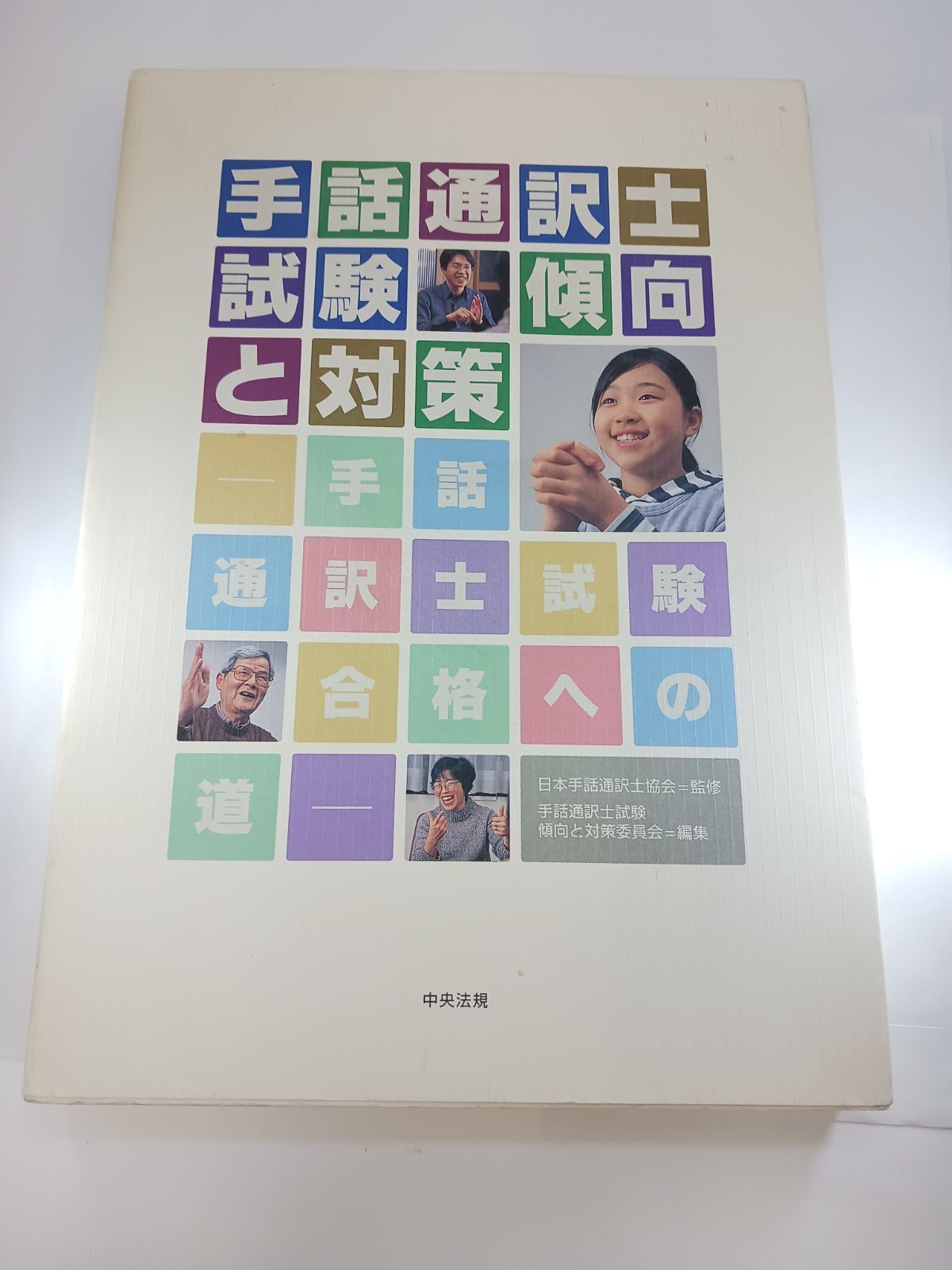 手話通訳士試験傾向と対策: 手話通訳士試験合格への道 単行本