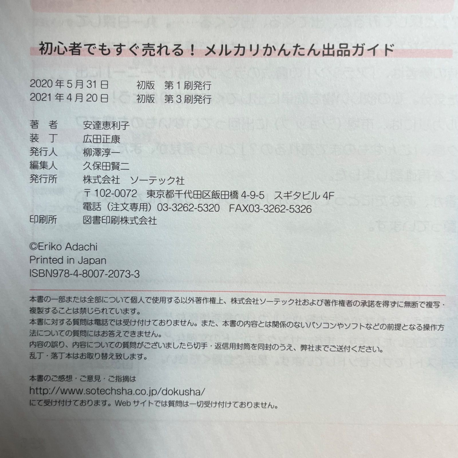 「初心者でもすぐ売れる!メルカリかんたん出品ガイド」 安達 恵利子