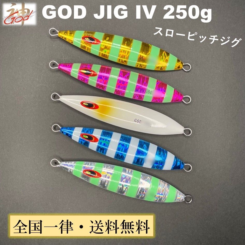開店SALE！【GOD JIG IV (ゴッドジグ4) 250g 5本セット】メタルジグ