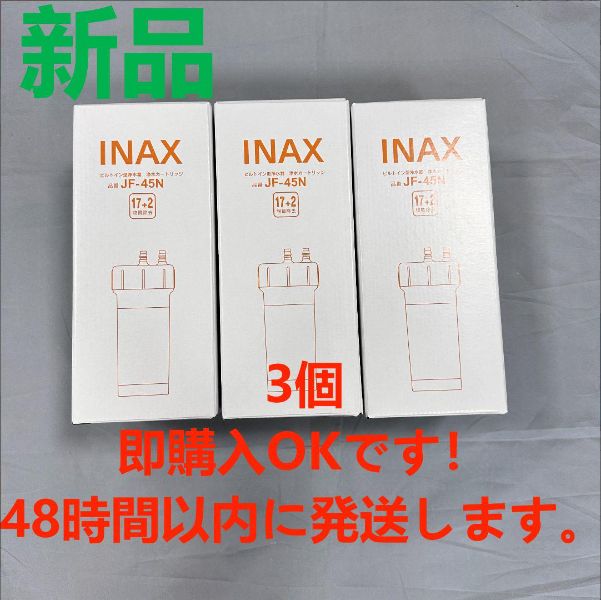 LIXIL リクシル INAX ビルトイン型 浄水器 JF-45N 交換用浄水カートリッジ 浄水器 JF-45N 17 2物質除去 3本入り