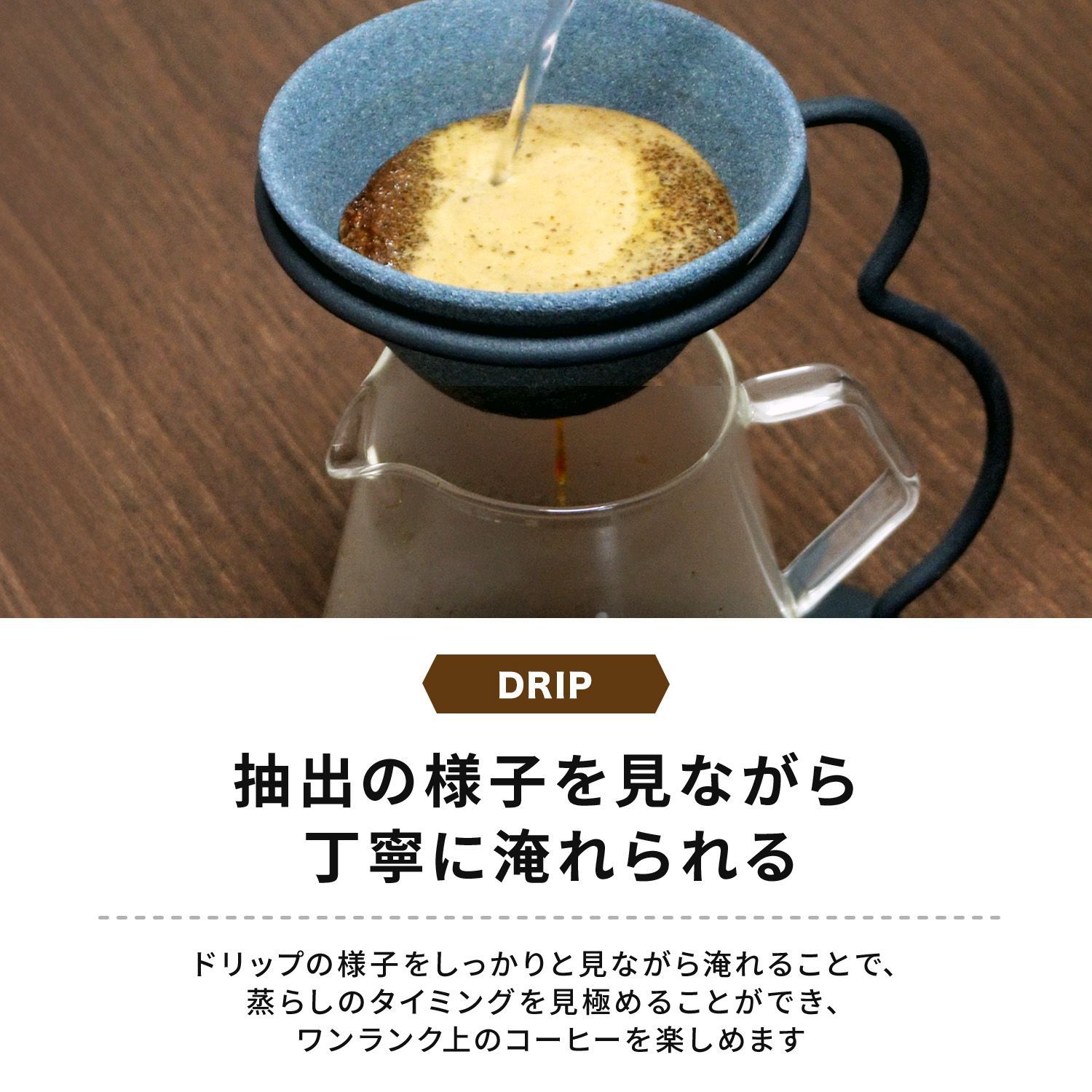 ドリップ