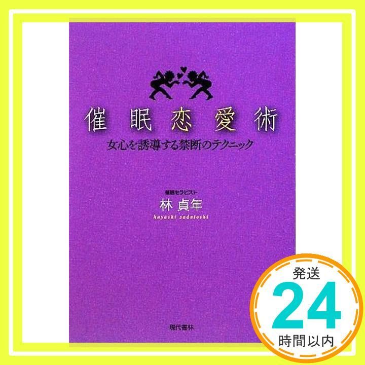 催眠恋愛術 女心を誘導する禁断のテクニック 単行本 ソフトカバー 林 貞年_02
